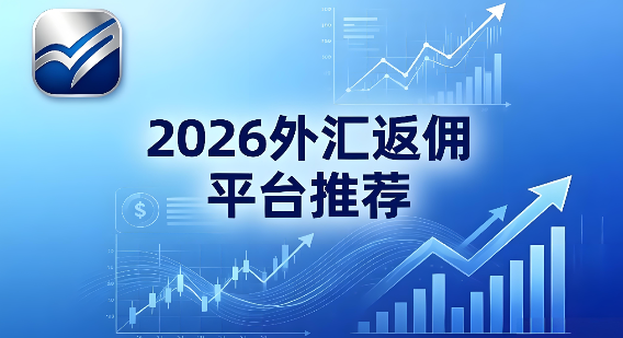 2026年外汇返佣平台推荐：热门汇商exness、xm、tickmill、FxPro的比较，综合考虑点差，返佣和出入金费率缩略图